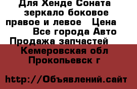 Для Хенде Соната2 зеркало боковое правое и левое › Цена ­ 1 400 - Все города Авто » Продажа запчастей   . Кемеровская обл.,Прокопьевск г.